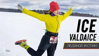 Ice Valdaice 2022.  Ледяной экстрим