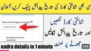 cnic date of birth check online | how to check date of birth by cnic number | date of birth