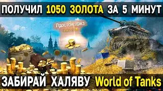 WoT - Халява 🎁 БЕСПЛАТНОЕ ЗОЛОТО в World of Tanks за привязку Steam к World of Warplanes