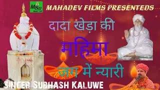 #Dada#Khda#Maharaj Ka Nya#Bhajan#Singer #Subhash#Kaluwe#Mahadev#Sound#Uklana#9467150022