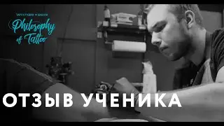 Отзыв ученика | Школа тату | Курсы тату мастера | Обучение татуировке
