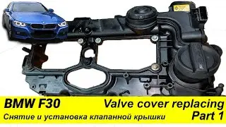 Снятие и установка клапанной крышки BMW F30 Valve Cover Gaskets Replacement Part 1