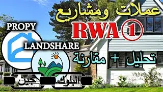 Landshare Propy -  عملات ومشاريع RWA - لماذا امتلكها مع مقارنه وجوانب الرسك