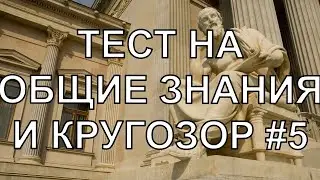 ТЕСТ НА КРУГОЗОР #5 .Тест на общие знания и эрудицию .