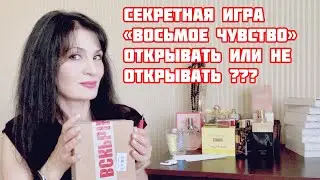 Randewoo Игра «Восьмое чувство» 4 сезон Много новинок😱Игравугадай аромат #рандеву8чувство4суперигра
