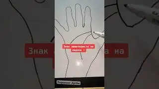 Знак авантюриста на ладони! 