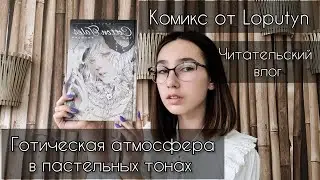 Cotton tales | 1 том | читательский влог и обзор