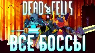 👾 Все боссы Dead Cells | Dead Cells 👾