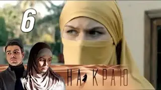 На краю. 6 серия (2019) Остросюжетная драма
