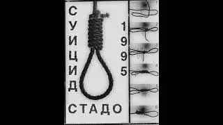 Суицид - Городская свалка