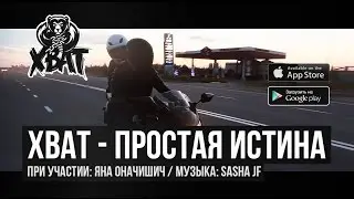 ХВАТ - Простая истина (при участии Яна Оначишич)