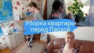 Уборка квартиры в Чистый Четверг.Мою окно.Мотивация на уборку перед Пасхой.Задания в школе.Влог
