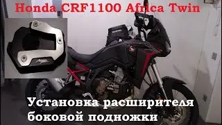 Honda CRF1100 Africa Twin 2020 CRF1100L Установка расширителя боковой подножки, Motorcycle kickstand