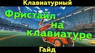 Rocket League | Основы фристайла на клавиатуре | Клавиатурный гайд #1