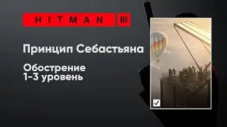 HITMAN 3 - Принцип Себастьяна [Обострение]