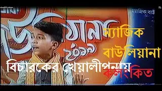 New Baul gaan bicched 2021.magicbauliana2019 .বিচারকের খেয়ালীপনা দুদার্ন্ত শিল্পী বাদ।