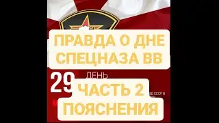 ПРАВДА О ДНЕ СПЕЦНАЗА. ЧАСТЬ 2. ПОЯСНЕНИЯ