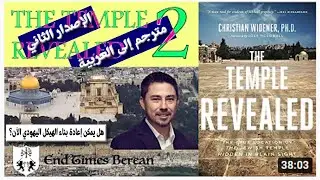 مترجم  The Temple Revealed 2 - The Jewish Temple in Jerusalem - Where it Was and Where it Wasn't