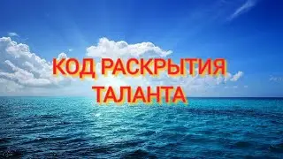 Код на раскрытие таланта