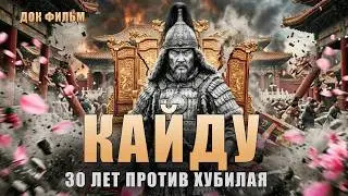 Кайду: Человек, захвативший Каракорум и отказавшийся от короны | Раскол Чингизидов: эпизод 9
