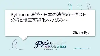 [PyCon APAC 2023] Python x 法学〜日本の法律のテキスト分析と地図可視化への試み〜 by Olivine-Ryo