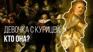 Расшифровываем «Ночной дозор» Рембрандта: смысл девочки с курицей.