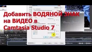 Водяной Знак. Добавить Водяной Знак на видео в Camtasia Studio 7
