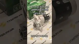 Стартер на автобус Богдан 24В-4кВт 