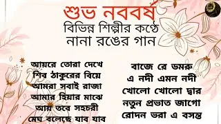 Subho Noboborsho | By Various Artists | শুভ নববর্ষ | নানা রঙের গান | বিভিন্ন শিল্পীর কণ্ঠে