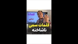 چهار کلمه سمی ناشناخته
