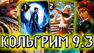 Гвинт. КОЛЬГРИМ 9.3 - колода от подписчицы / нильфгаард гайд / патч 9.3 ведьмак gwent the witcher