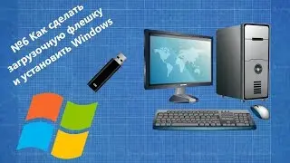 №6 - Как сделать загрузочную флешку для windows и как установаить windows