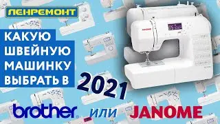 КАК ВЫБРАТЬ ШВЕЙНУЮ МАШИНКУ НОВИЧКУ? Советы от мастеров