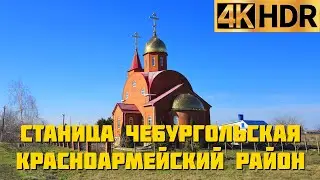 Станица Чебургольская Красноармейский район | Станицы Краснодарского края
