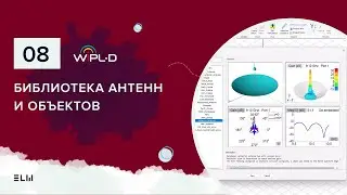 Библиотека антенн и объектов в WIPL-D