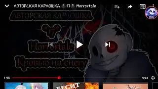 Кровью на снегу (Horrortale)●караоке.