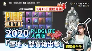 PUBG LITE TW – 1月【Vikendi 雪地地圖】改版登場 – 絕地女神 劉千千