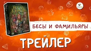 Путь героя: бесы и фамильяры. Видео с площадки Kickstarter