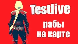 Conan Exiles TESTLIVE новая обнова с рабами