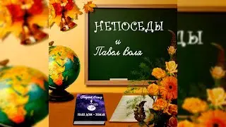 НЕПОСЕДЫ И ПАВЕЛ ВОЛЯ - «Наш дом – Земля»