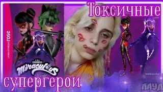 ТОКСИЧНЫЕ ЛЕДИБАГ и СУПЕР-КОТ в НОВОМ СПЕЦЭПИЗОДЕ//[LunaLoud]