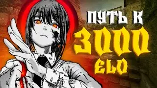 90 дней до 3000 эло на фейсите - ПЕРЕИГРЫВАЙ УМОМ
