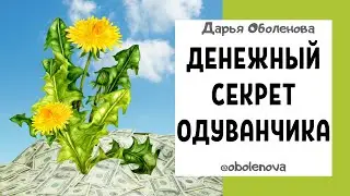 Мощный Денежный ритуал с одуванчиком на быстрые деньги. Ритуал на деньги