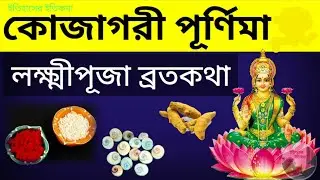 আশ্বিন মাসে কোজাগরী লক্ষ্মীপুজো ব্রতকথা |  Kojagori Purnima Lokkhi Puja Bratakatha