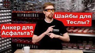 Анкер для асфальта / Шайбы для Теслы / Турецкие инновации - все это в новостях крепежной индустрии!