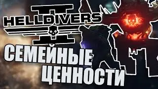 СЕМЕЙНЫЕ ЦЕННОСТИ // Helldivers 2