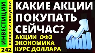 Какие акции покупать? Сбербанк Норникель Татнефть Курс доллара Тинькофф Дивиденды ОФЗ инвестиции