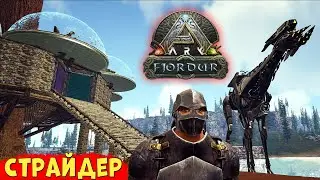 ARK: Приручил СТРАЙДЕРА на карту Fjordur Выживание! АРК