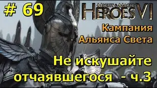 Герои 6. Прохождение [#69]. Кампания Альянса Света. Не искушайте отчаявшегося - часть 3