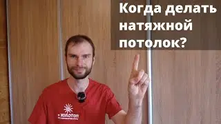 Когда лучше делать натяжной потолок
